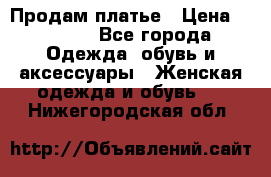 Продам платье › Цена ­ 1 200 - Все города Одежда, обувь и аксессуары » Женская одежда и обувь   . Нижегородская обл.